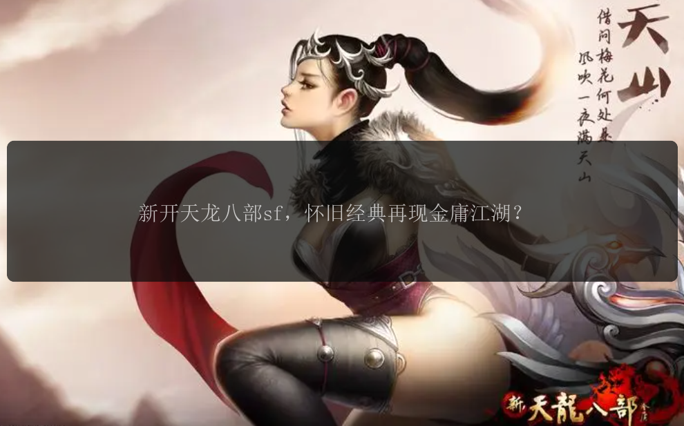 天龙八部发布网,天龙私服,天龙八部sf,天龙八部私服发布网,天龙sf