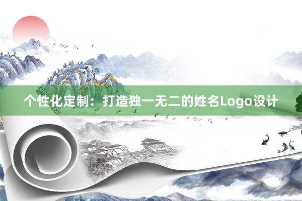 个性化定制：打造独一无二的姓名Logo设计